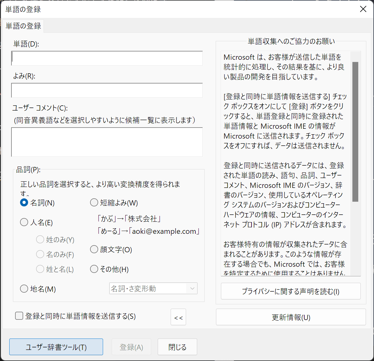 ［単語の登録］ウィンドウ