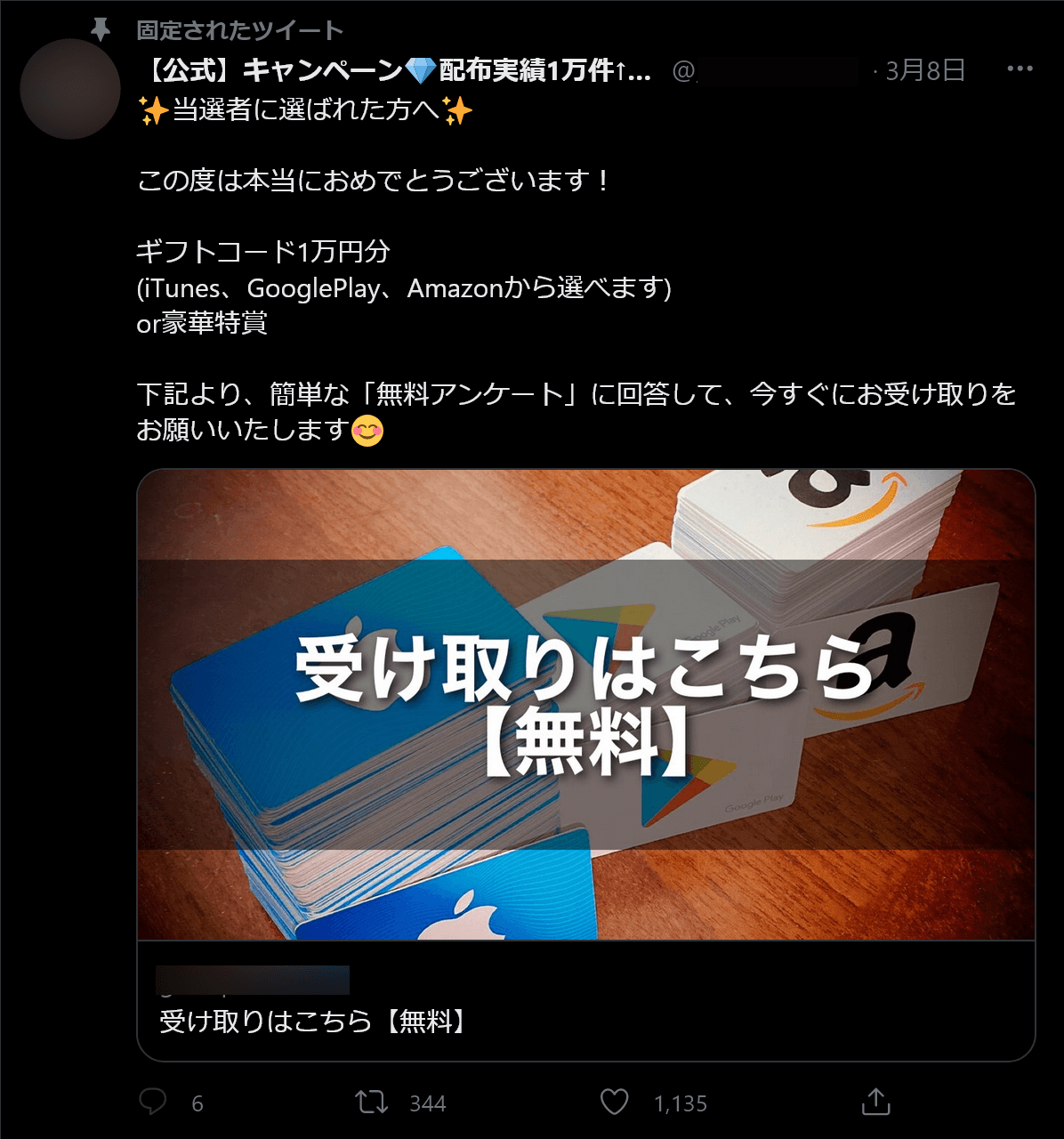 ギフトコード1万円分または豪華特賞がもらえるアンケートへのリンクが書かれたツイート
