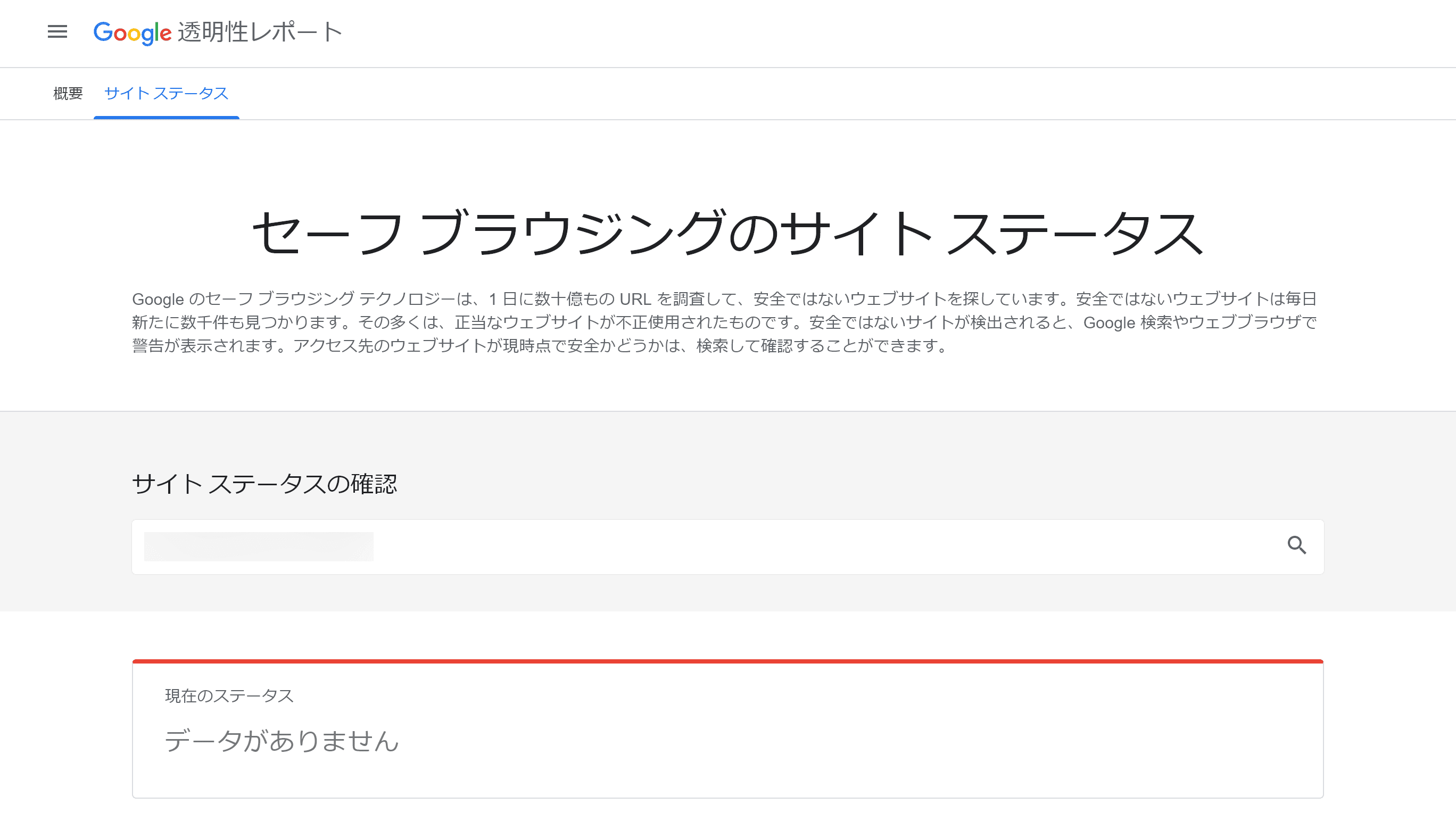 Googleセーフブラウジングの検索結果。「データがありません」と表示されている