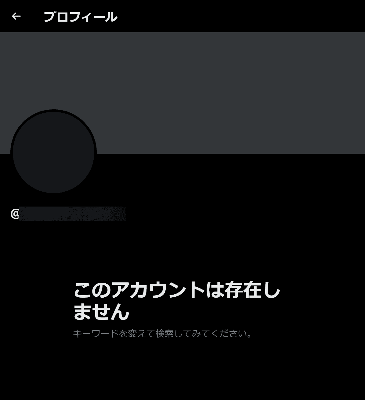 「このアカウントは存在しません」と表示されている