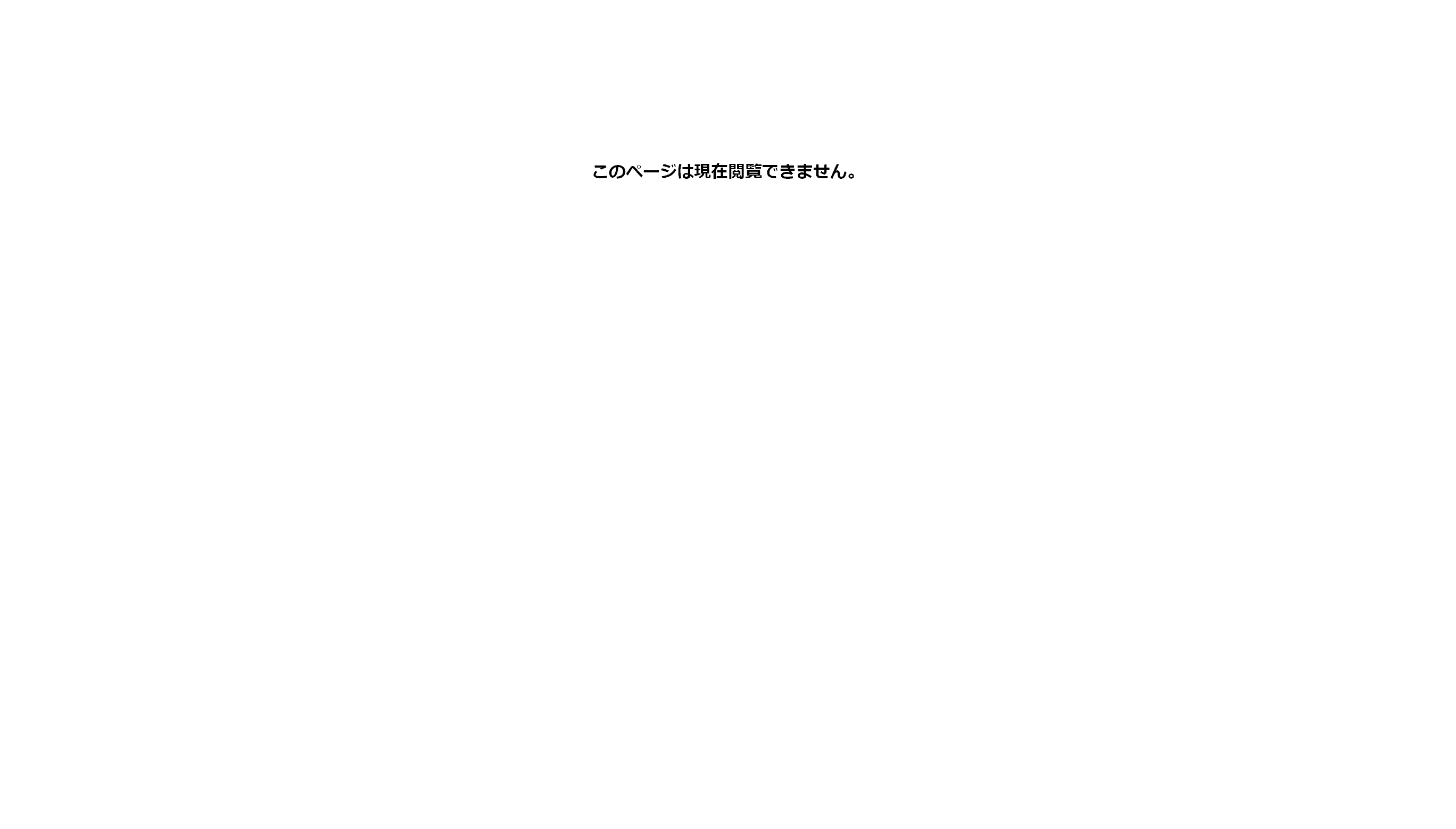「このページは現在閲覧できません」と表示されている