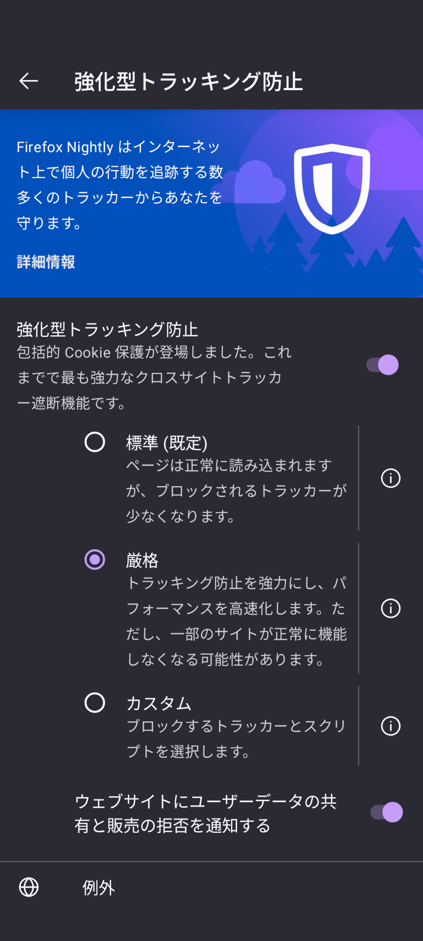 Firefoxの強化型トラッキング防止の設定画面のスクリーンショット