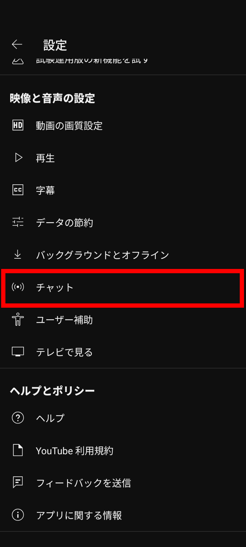 YouTubeアプリの設定ページのスクリーンショット