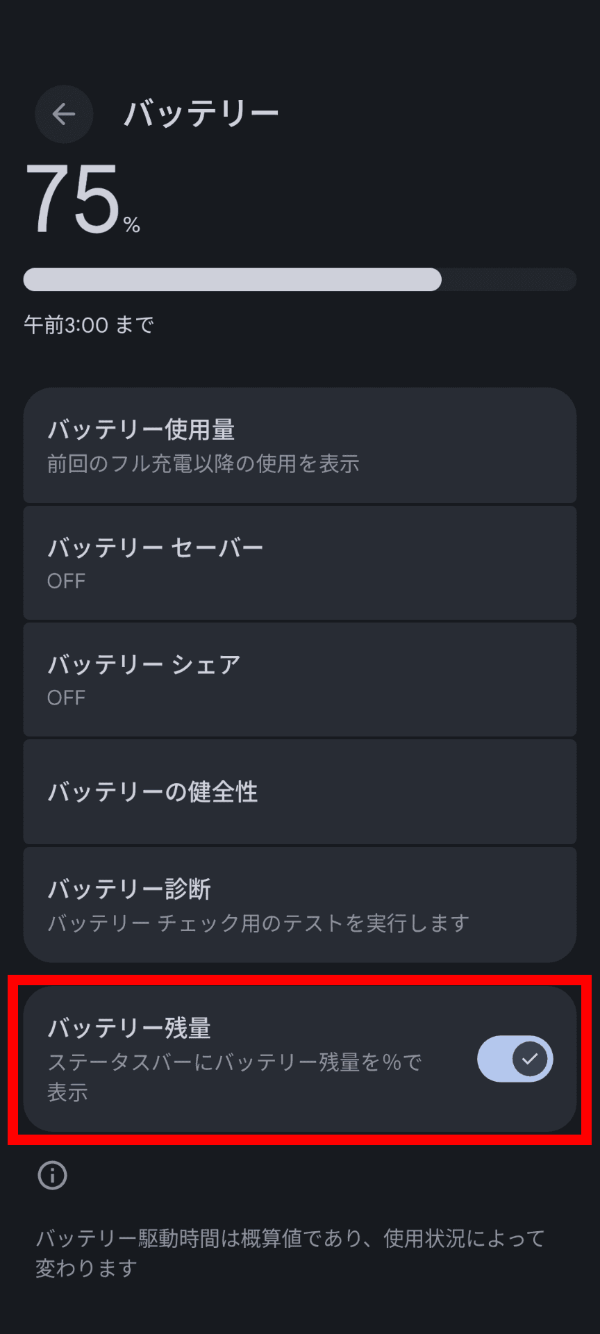 Androidのバッテリーの設定画面のスクリーンショット。［バッテリー残量］という項目が赤い枠線で強調されている
