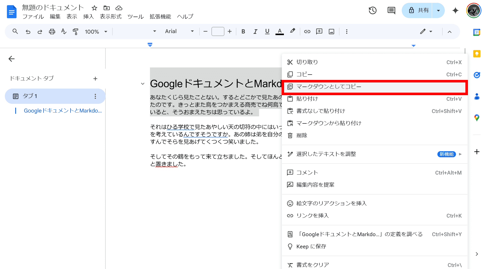 Googleドキュメントの右クリックメニューが表示されており、そのうちの［マークダウンとしてコピー］が赤い枠線で囲まれているスクリーンショット