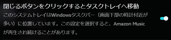 閉じるボタンをクリックするとタスクトレイへ移動　このシステムトレイはWindowsタスクバー（画面下部の時計付近が多い）に位置しています。この設定を選択すると、Amazon Musicが再生され続けることがあります。