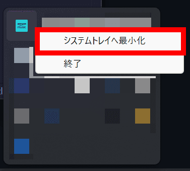Windowsのタスクトレイのスクリーンショット。Amazon Musicのアイコンとメニューが表示されており、メニューには上から順に［システムトレイへ最小化］［終了］と書かれている