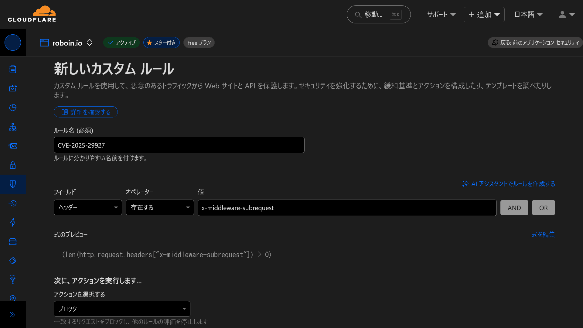 CloudflareのWAFルールの設定画面のスクリーンショット