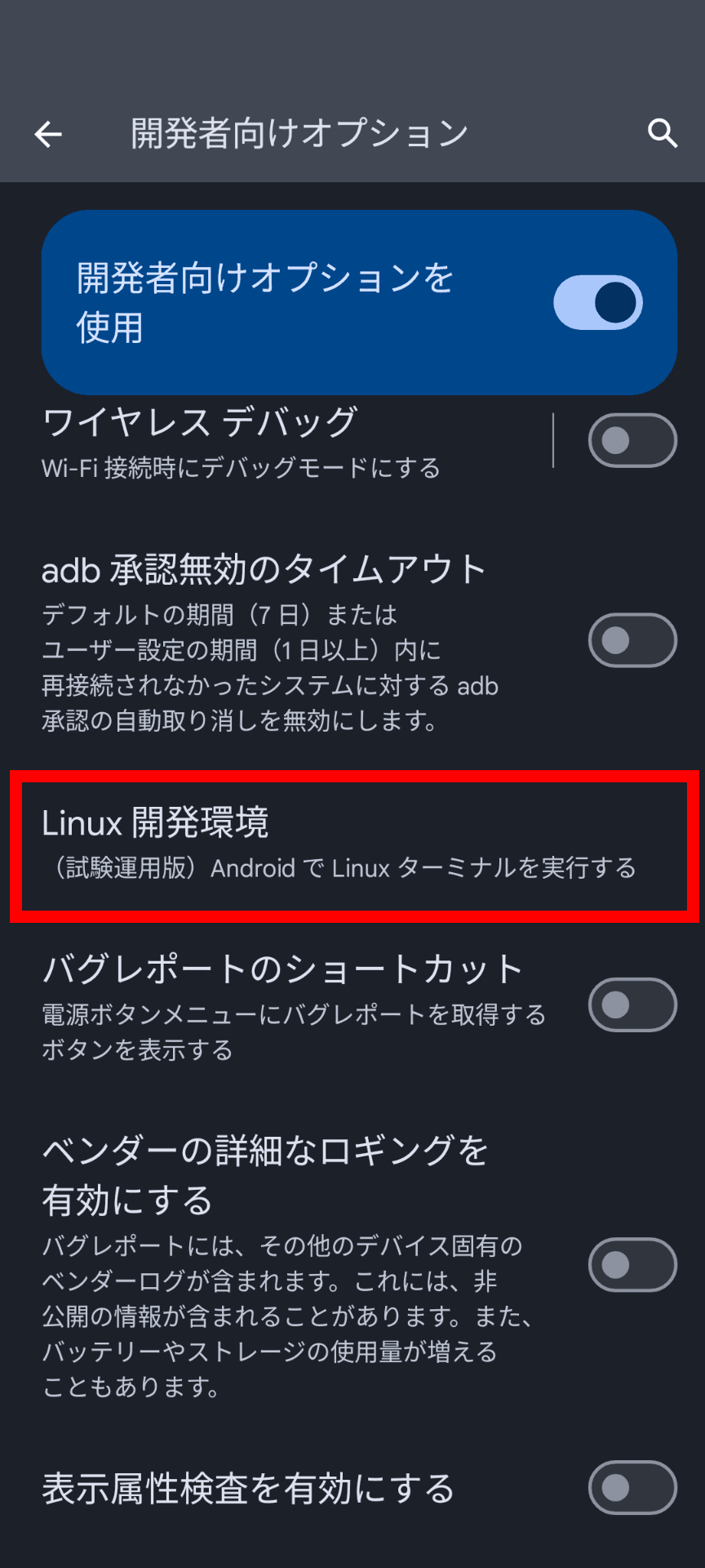 Androidの開発者向けオプションのスクリーンショット