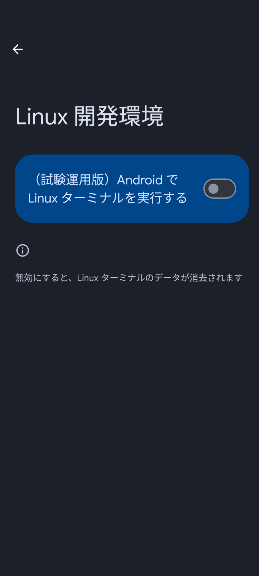 Linux開発環境　（試験運用版）AndroidでLinuxターミナルを実行する　無効にすると、Linuxターミナルのデータが消去されます