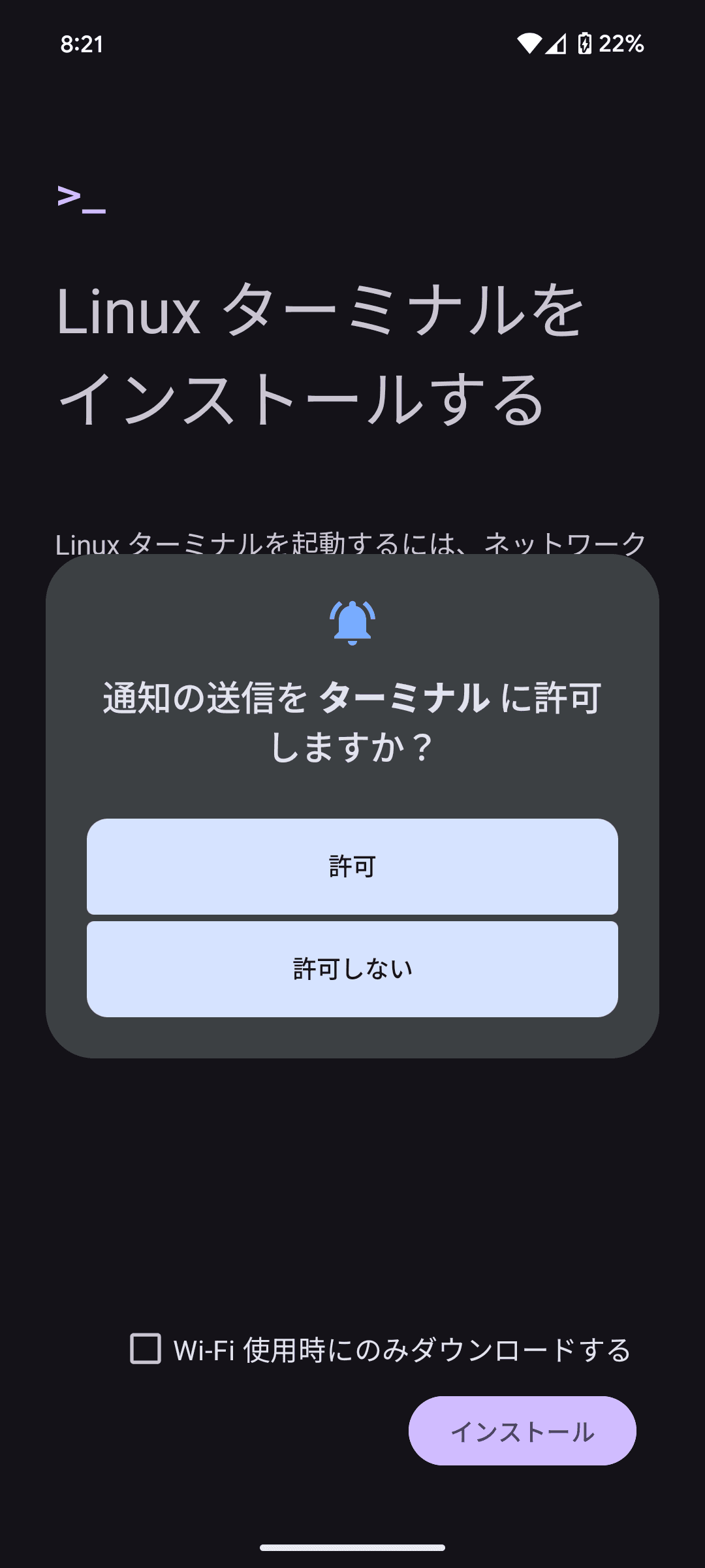 通知の送信をターミナルに許可しますか？［許可］［許可しない］