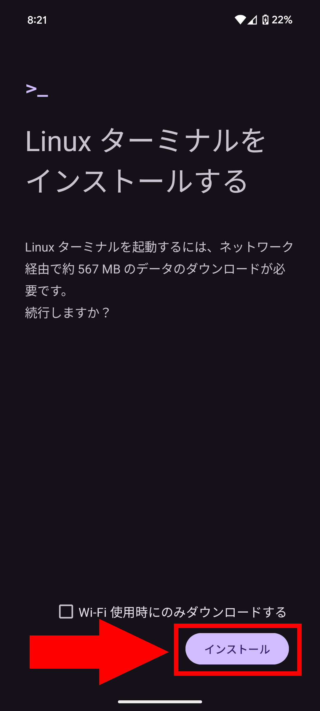 Linuxターミナルをインストールする　Linuxターミナルを起動するには、ネットワーク経由で約567MBのデータのダウンロードが必要です。続行しますか？　Wi-Fi使用時にのみダウンロードする　［インストール］