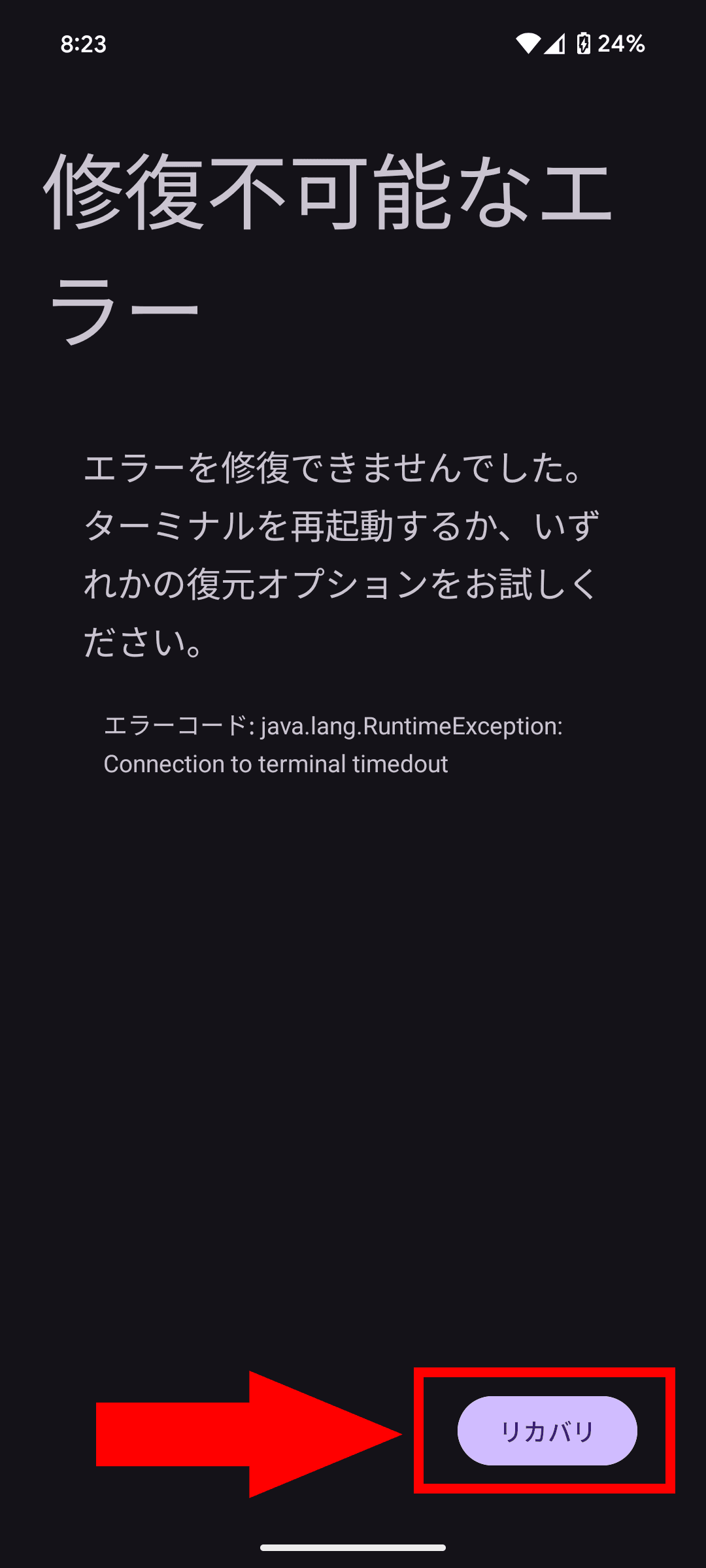修復不可能なエラー　エラーを修復できませんでした。ターミナルを再起動するか、いずれかの復元オプションをお試しください。　エラーコード：java.lang.RuntimeException: Connection to terminal timedout　［リカバリ］