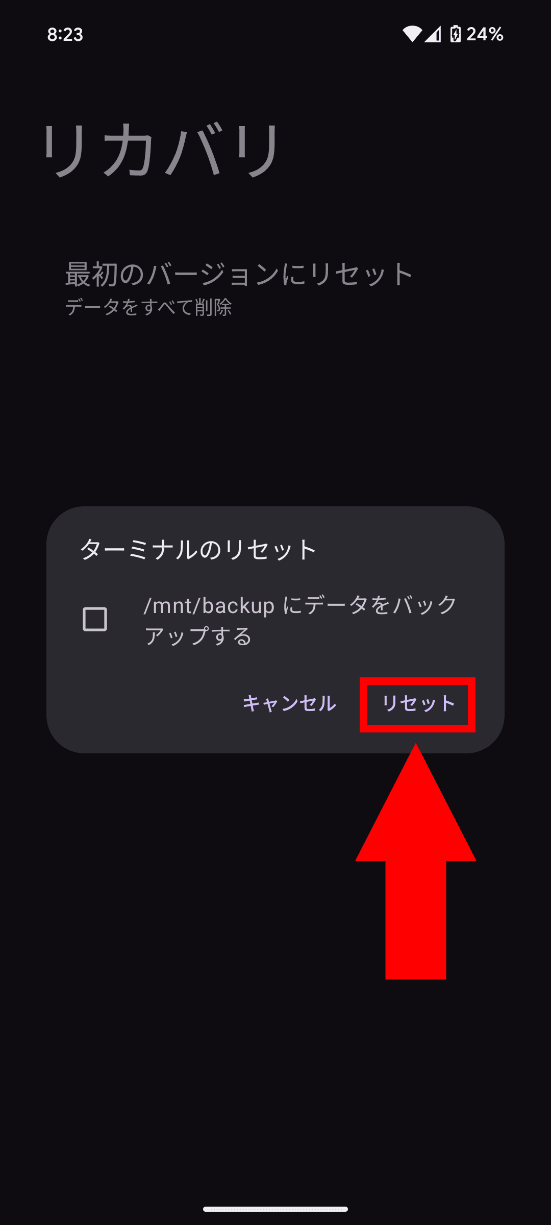 リカバリ　最初のバージョンにリセット　データをすべて削除　ターミナルのリセット　/mnt/backupにデータをバックアップする　［キャンセル］［リセット］