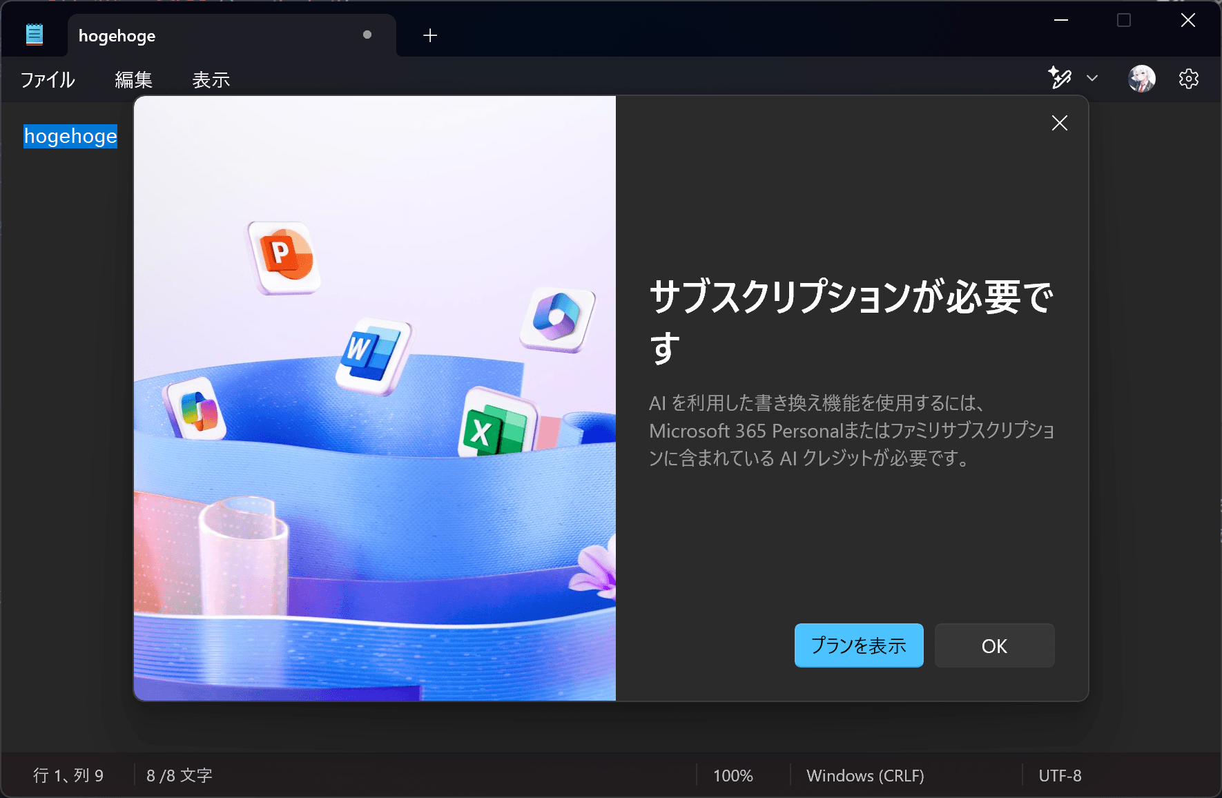 サブスクリプションが必要です　AIを利用した書き換え機能を利用するには、Microsoft 365 Personalまたはファミリサブスクリプションに含まれているAIクレジットが必要です。　［プランを表示］［OK］