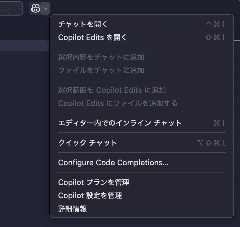 VS CodeのGitHub Copilotのメニューのスクリーンショット