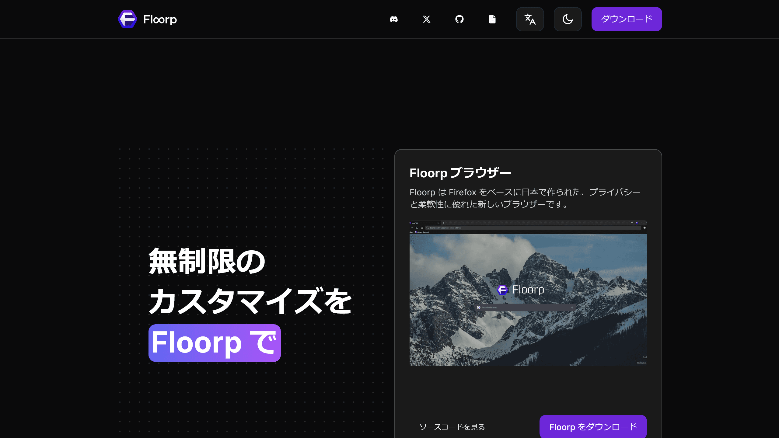 Floorp Browserの公式サイトのスクリーンショット
