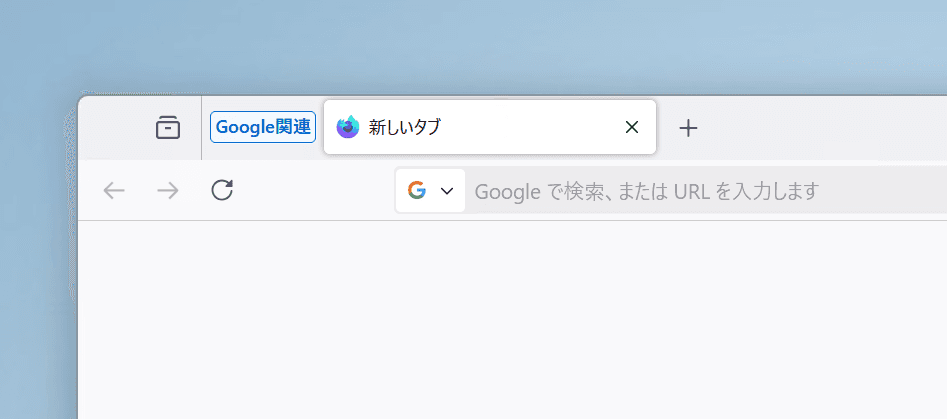 Firefoxでタブグループが最小化されているようすのスクリーンショット