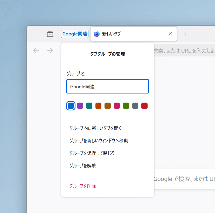 Firefoxのタブグループのコンテキストメニューのスクリーンショット