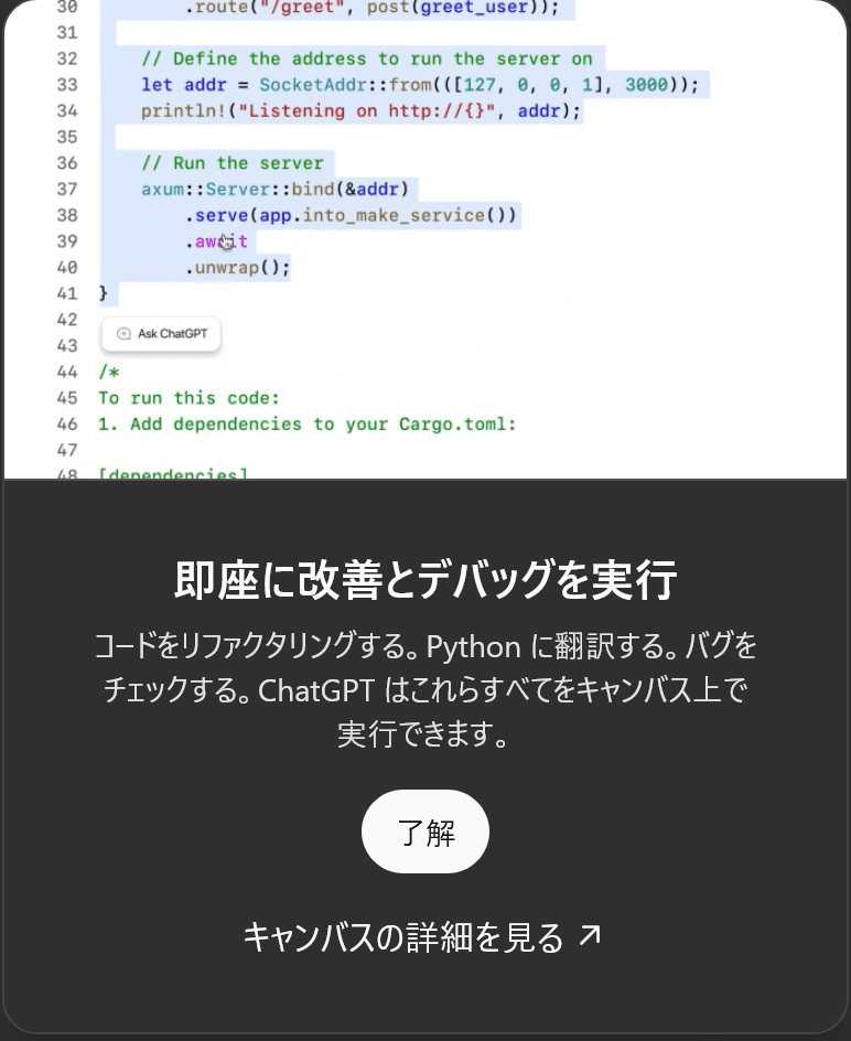即座に改善とでバッグを実行　コードをリファクタリングする。Pythonに翻訳する。バグをチェックする。ChatGPTはこれらすべてをキャンバス上で実行できます。