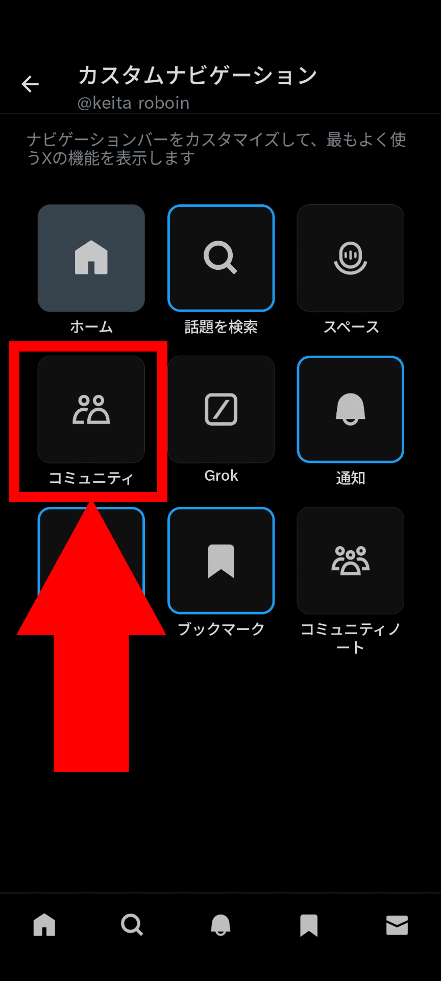 XのAndroidアプリのカスタムナビゲーションの設定のスクリーンショット