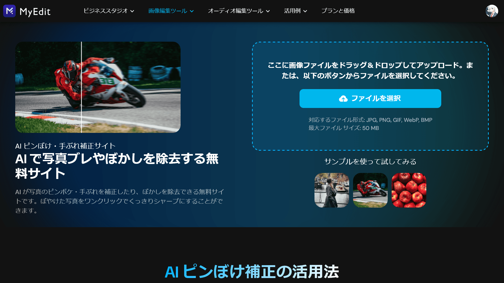 MyEditのAIピンぼけ・手ぶれ補正ツールのスクリーンショット