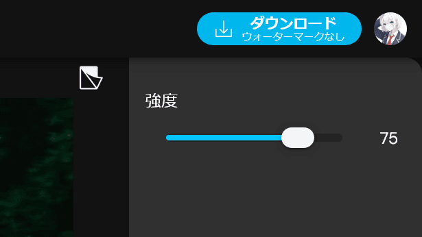 MyEditの強度スライダーのスクリーンショット