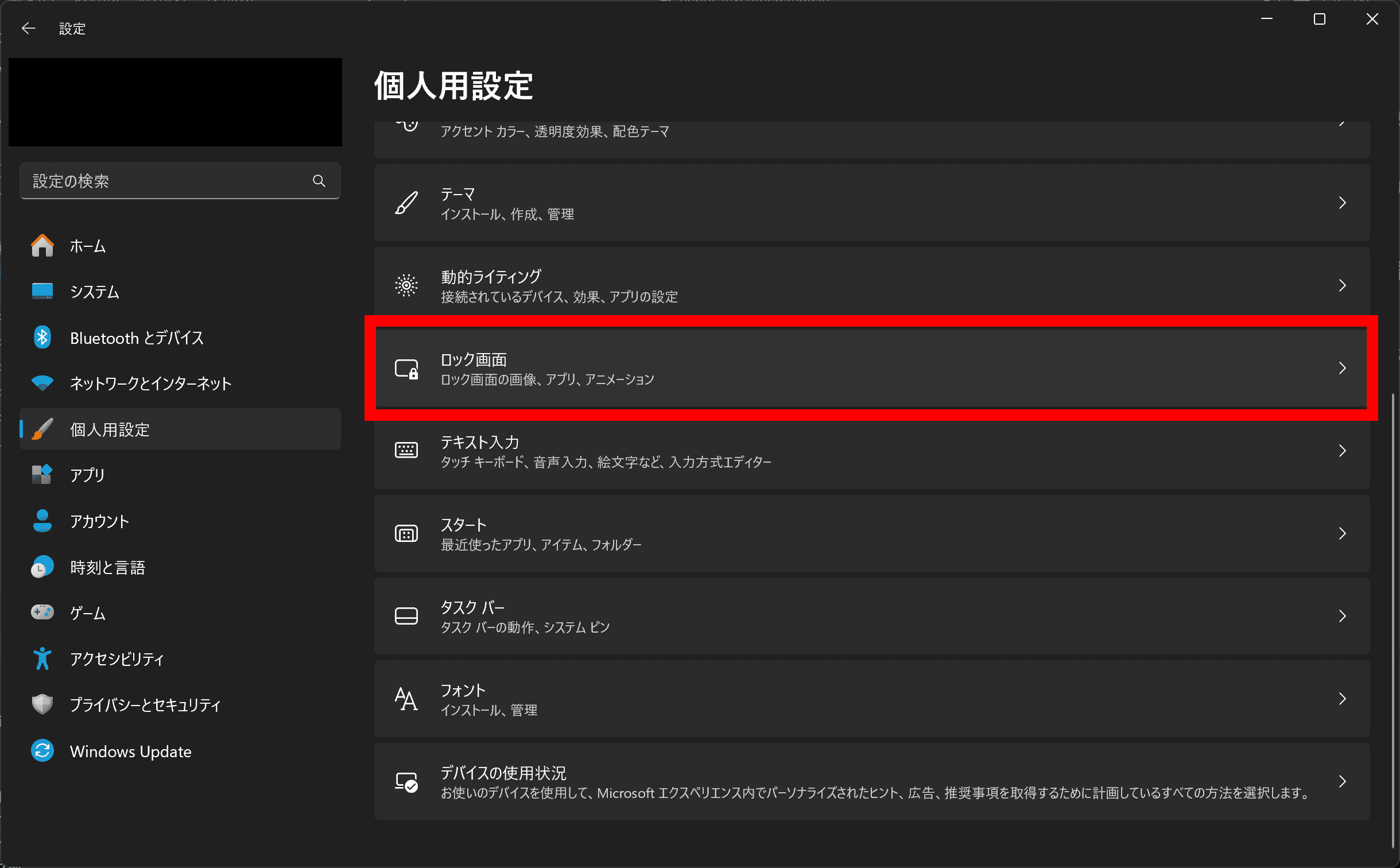 Windows 11の個人用設定のスクリーンショット