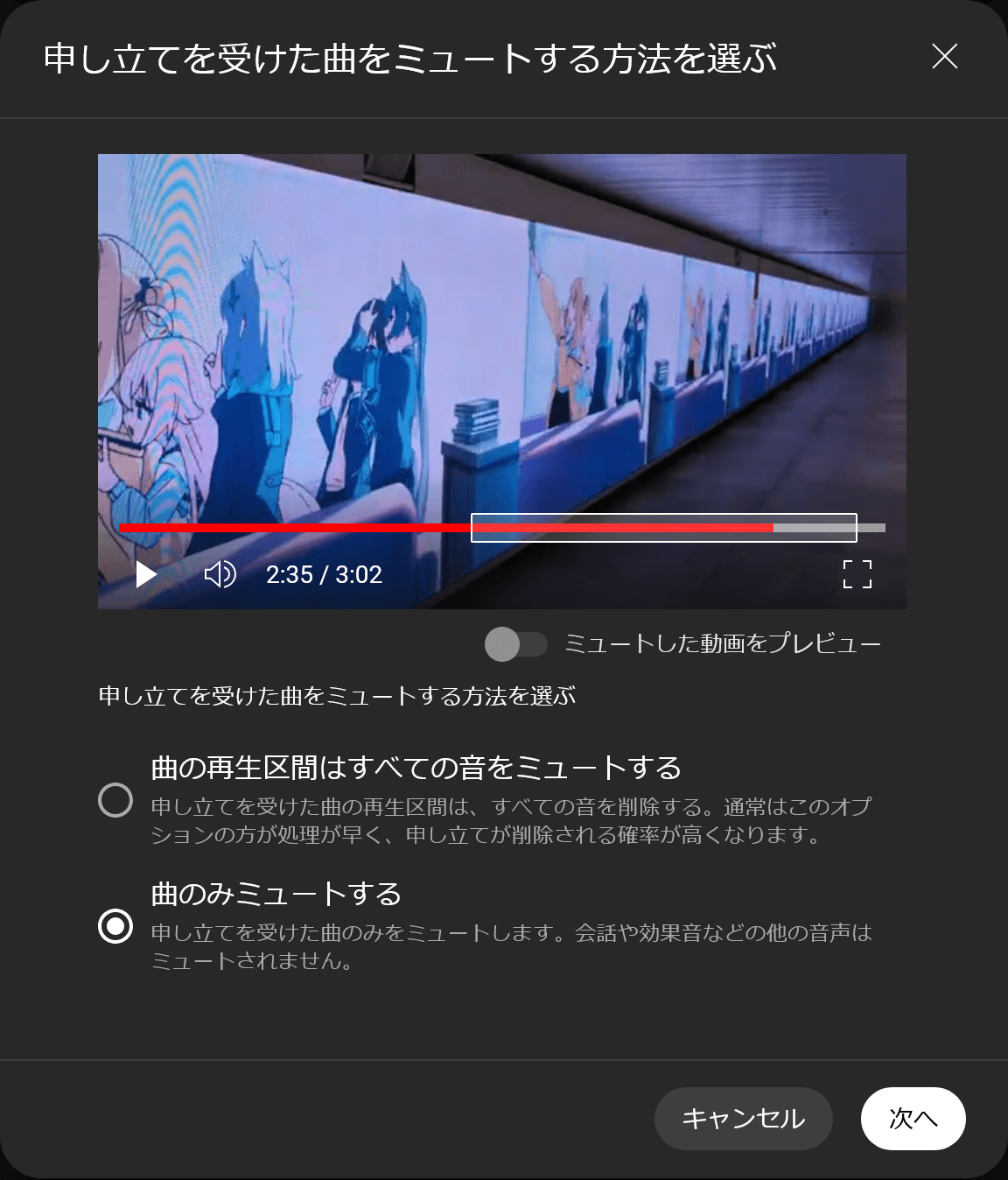 申し立てを受けた曲をミュートする方法を選ぶ