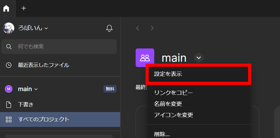 Figmaのチーム画面のスクリーンショット。メニュー内の［設定を表示］が強調されている