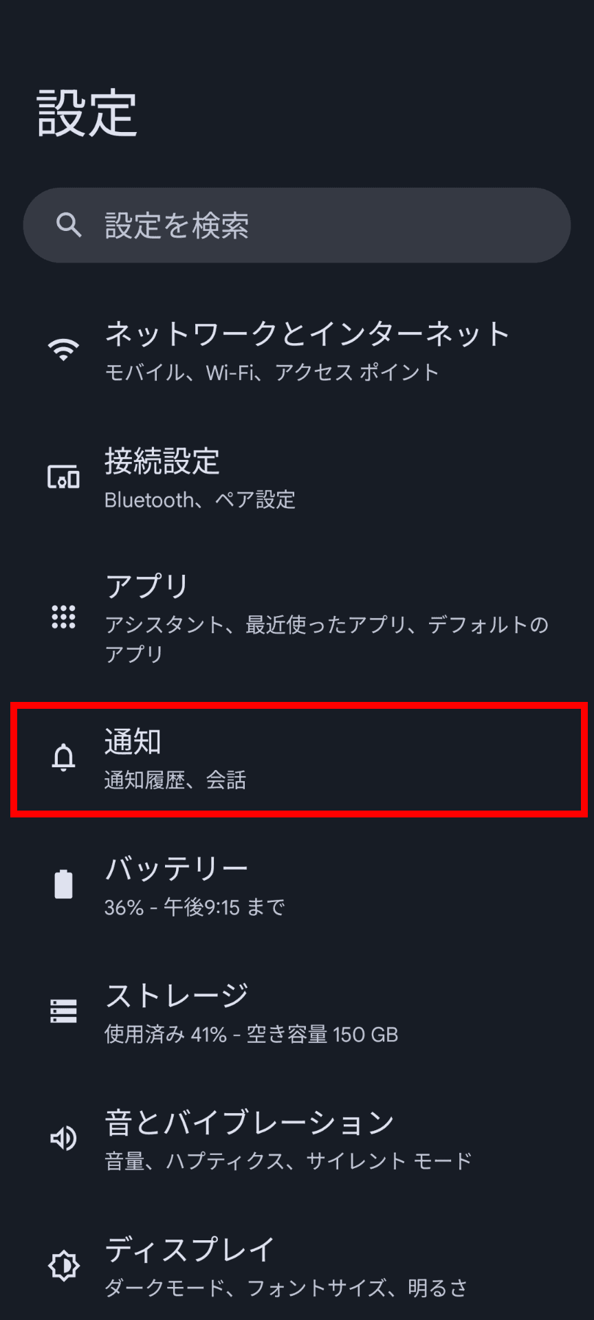 Androidの設定アプリのスクリーンショット