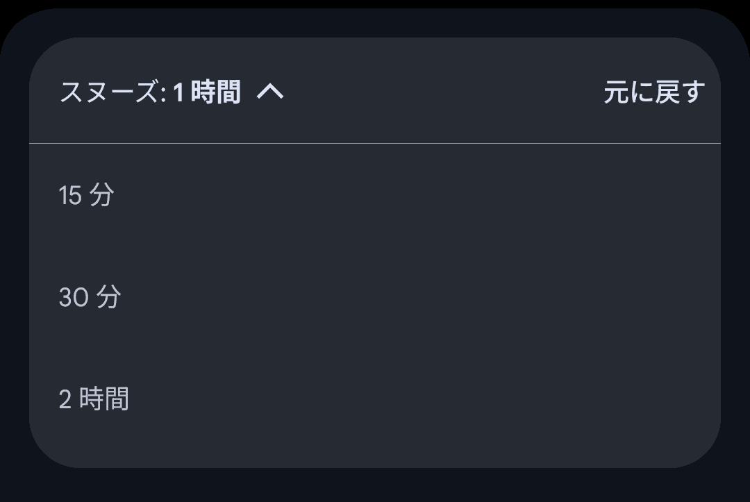 スヌーズ時間を設定する画面のスクリーンショット