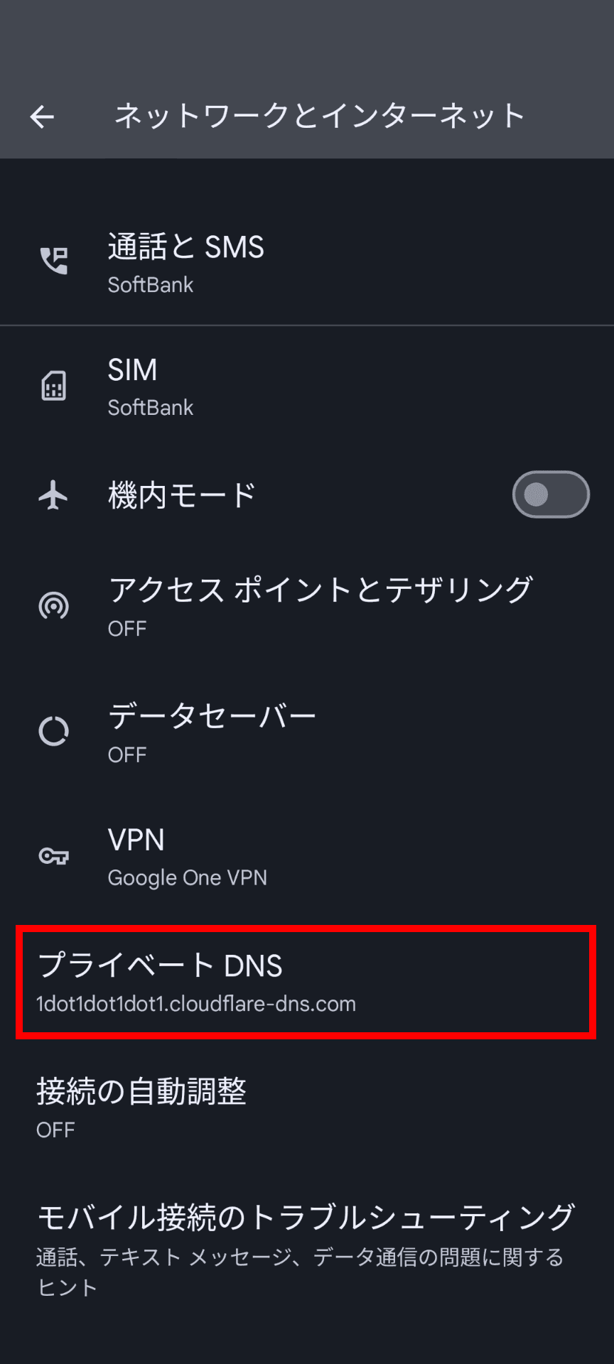 ［ネットワークとインターネット］の設定画面のスクリーンショット。［プライベートDNS］が赤い枠で囲まれている