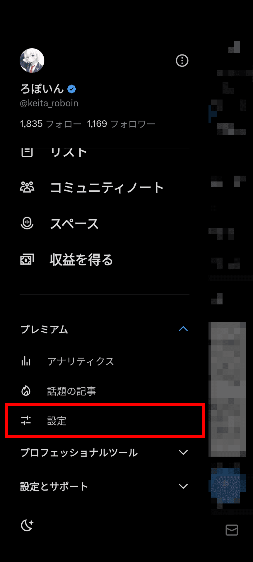 XのAndroidアプリのメニューのスクリーンショット