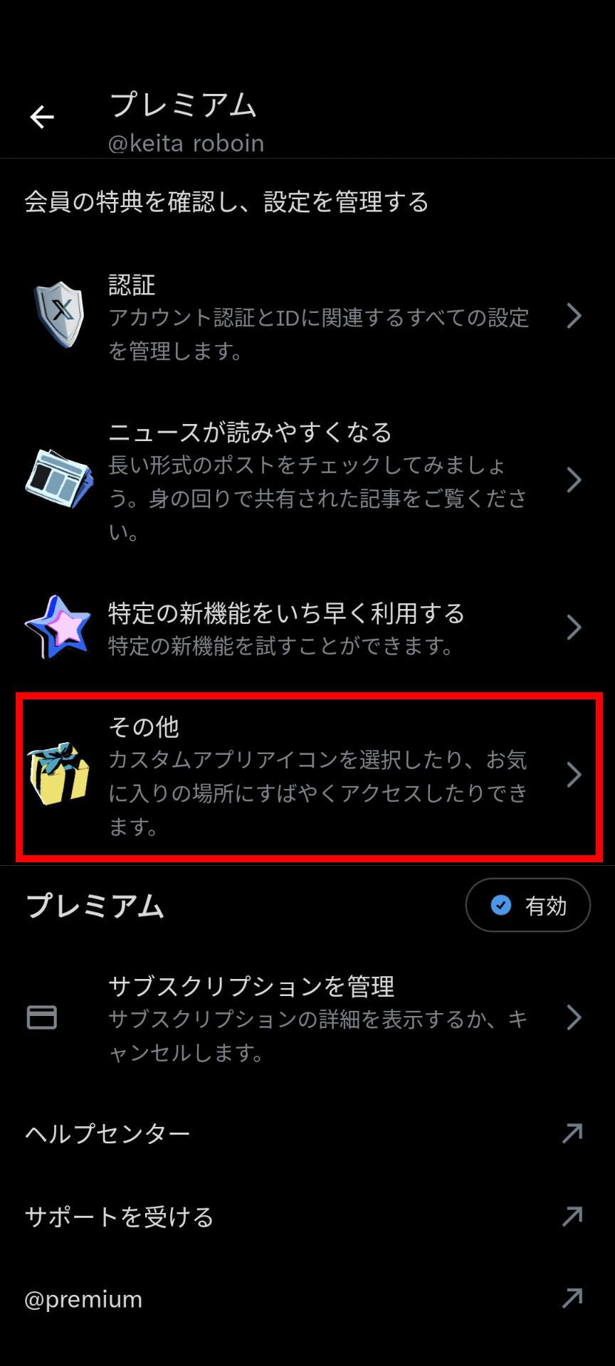 XのAndroidアプリのXプレミアムの設定画面のスクリーンショット