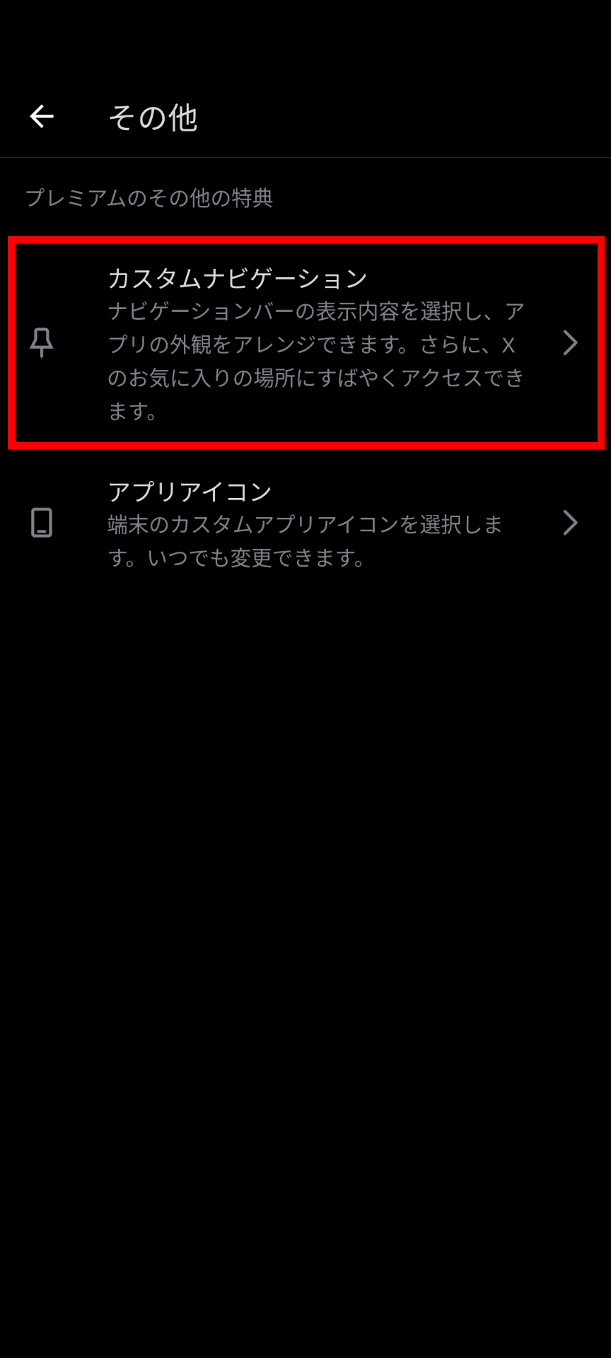 Xプレミアムのその他の設定のスクリーンショット