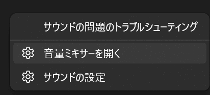 Windowsのタスクバーの音量アイコンを右クリックして表示されるメニューのスクリーンショット