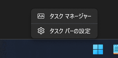 Windowsのタスクバーを右クリックして表示されるコンテキストメニューのスクリーンショット。メニューには上から順に［タスクマネージャー］［タスクバーの設定］と書かれている