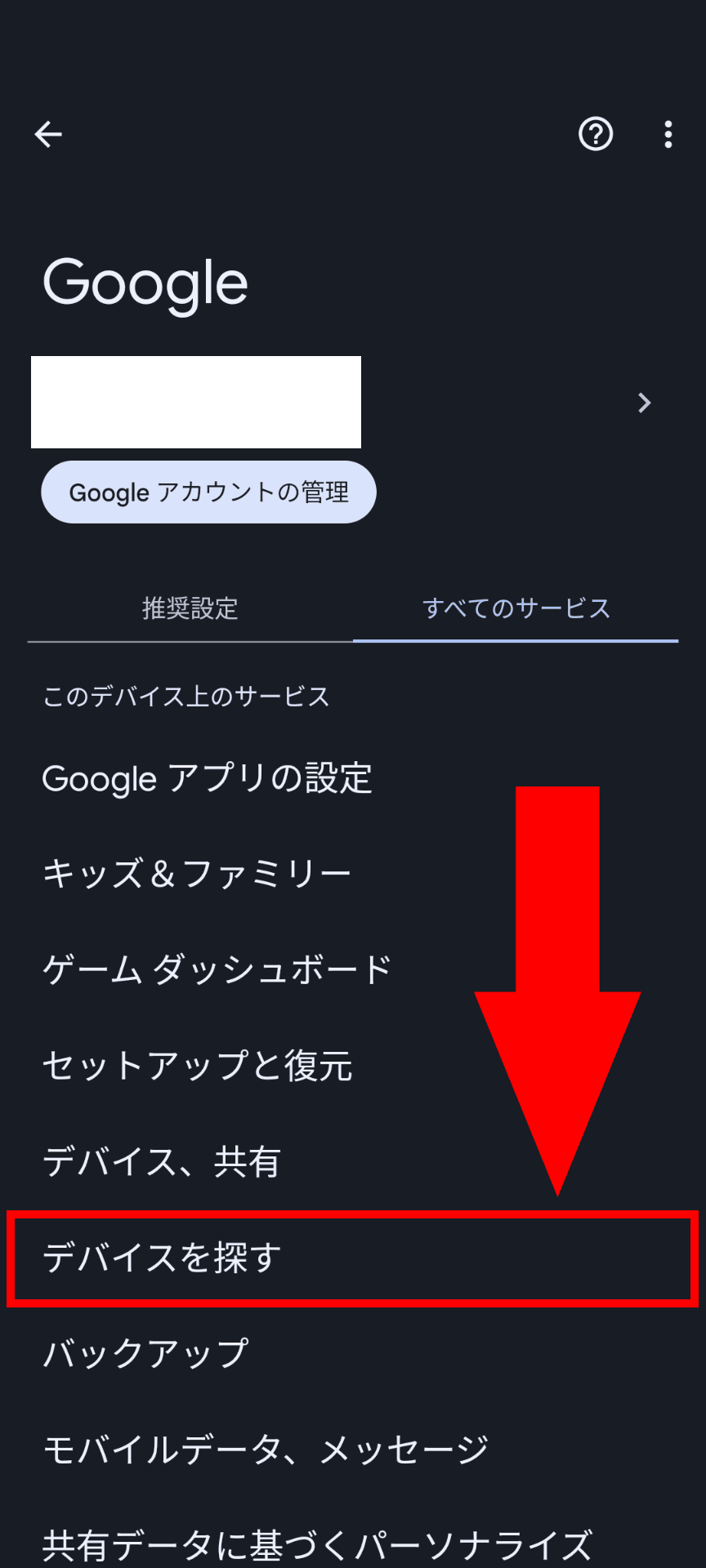 スマホの設定画面から開けるGoogleの設定画面のスクリーンショット。［デバイスを探す］が強調されている