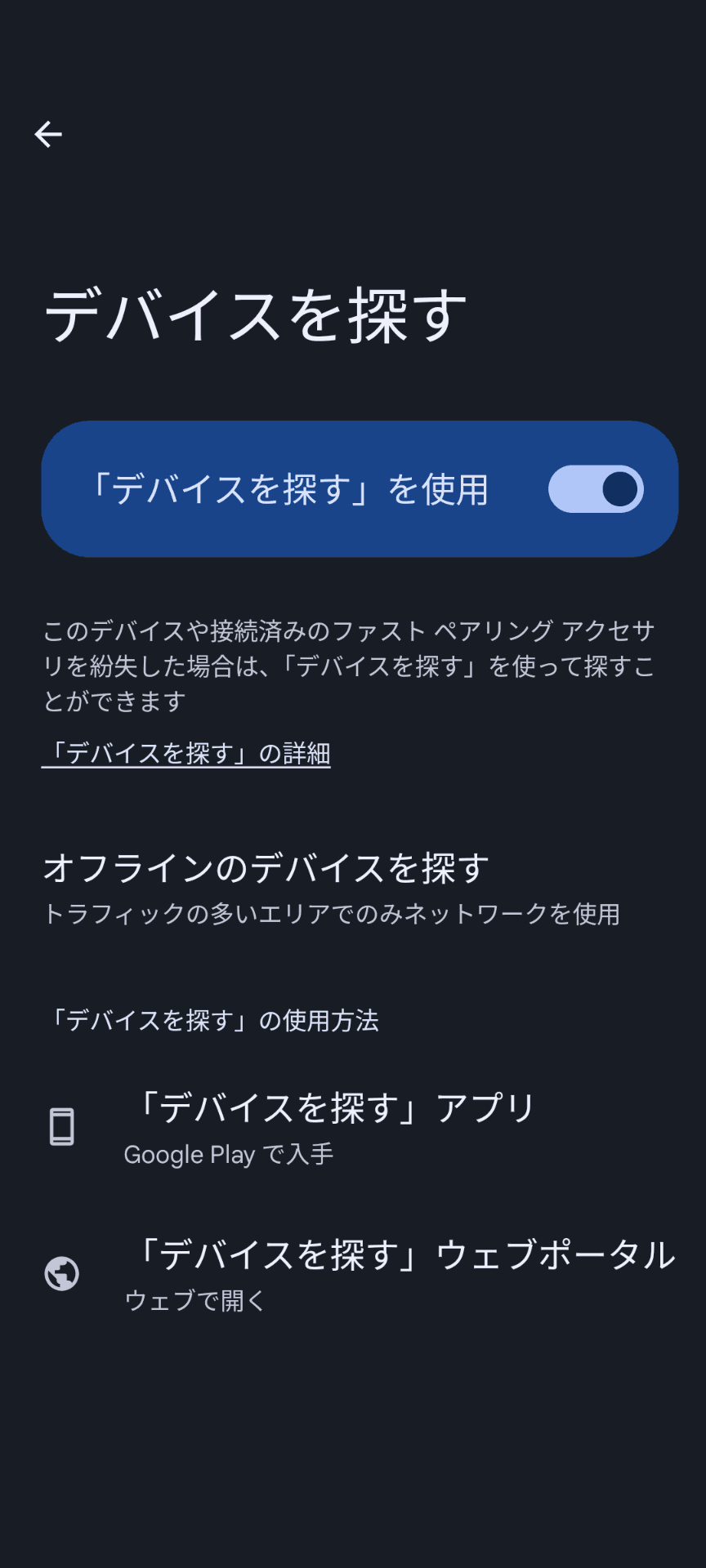 「デバイスを探す」の設定画面のスクリーンショット