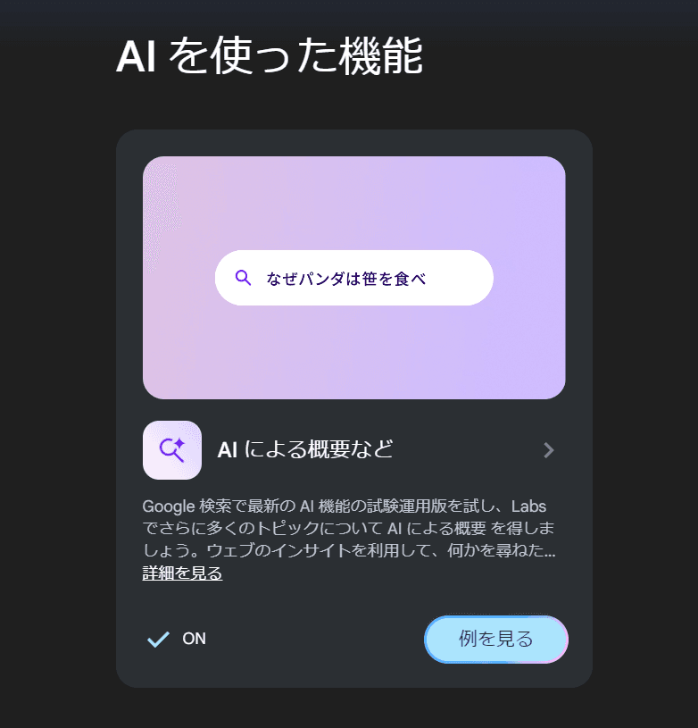 Search Labsの設定ページのスクリーンショット