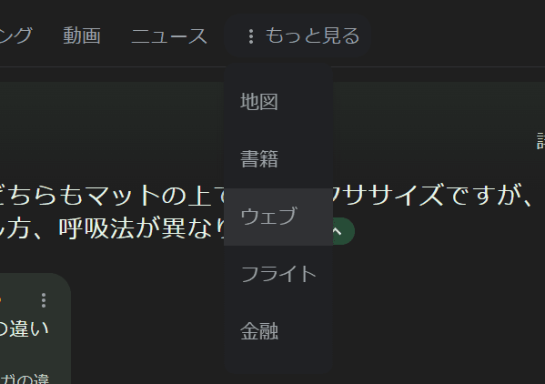 Google検索のメニューのスクリーンショット