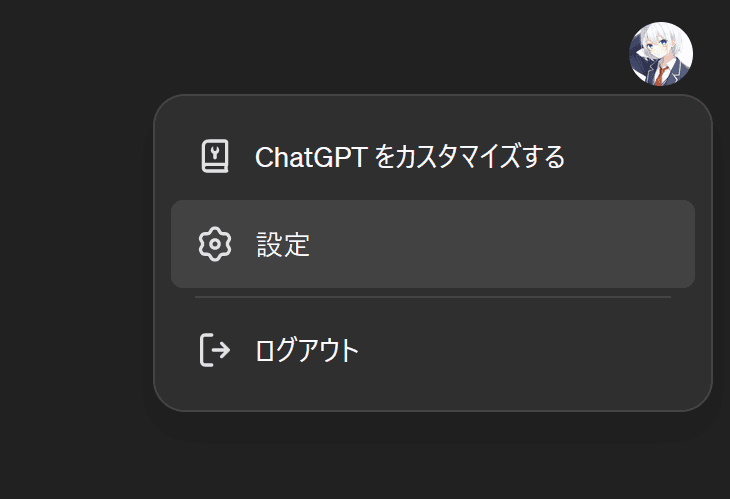 アイコンをクリックして表示されるメニューのスクリーンショット。メニューには［ChatGPTをカスタマイズする］［設定］［ログアウト］という項目が並んでおり、［設定］がハイライトされている