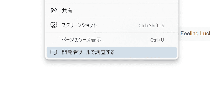 Microsoft Edgeのコンテキストメニューのスクリーンショット