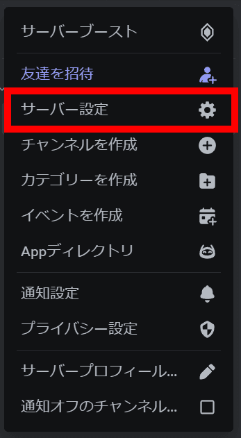 Discordのサーバーのメニューのスクリーンショット