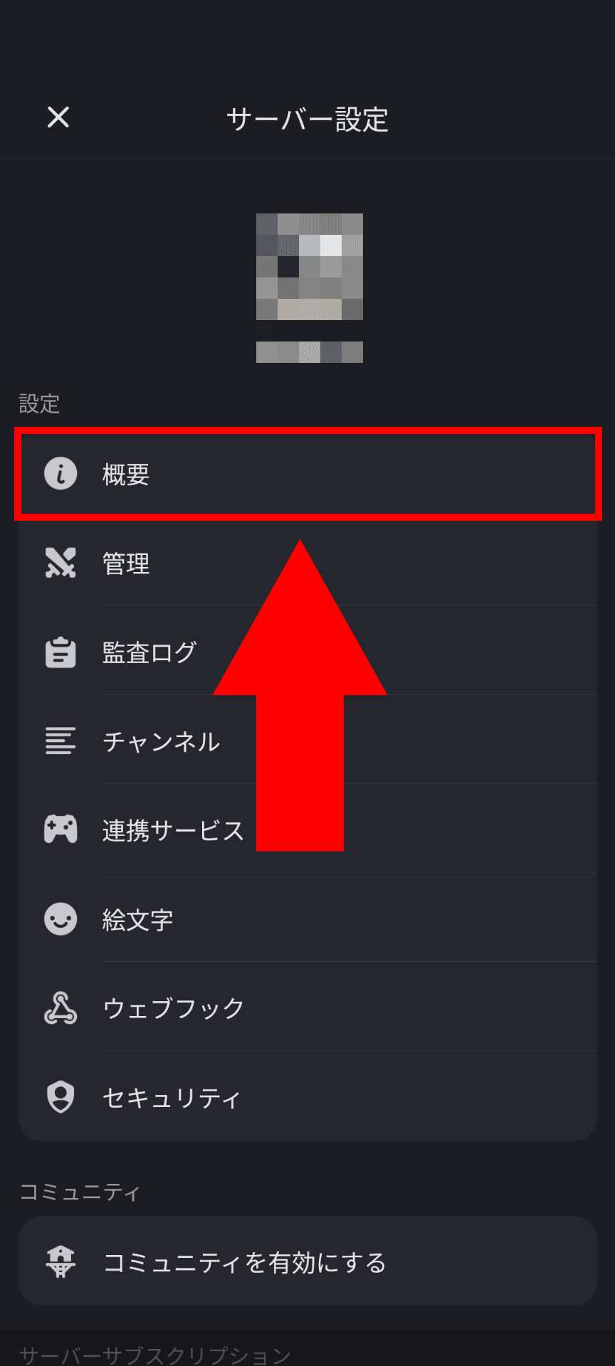 Discordのサーバー設定のスクリーンショット