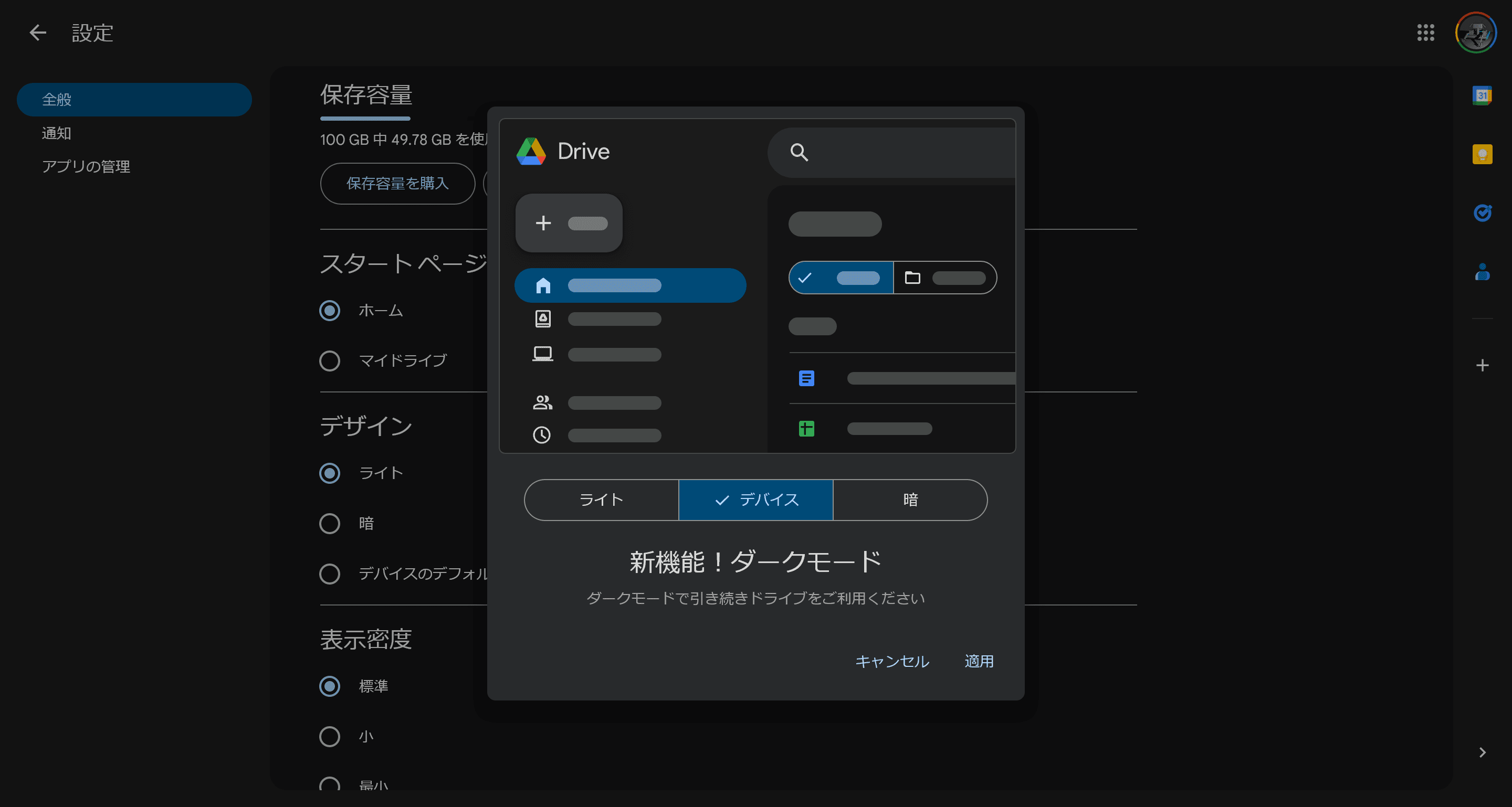 Googleドライブの設定画面のスクリーンショット。中央にモーダルウィンドウが表示されており、［新機能！ダークモード］［ダークモードで引き続きドライブをご利用ください］と書かれている。3つのボタンのうち［デバイス］が選択されており、画面全体にダークモードが適用されている