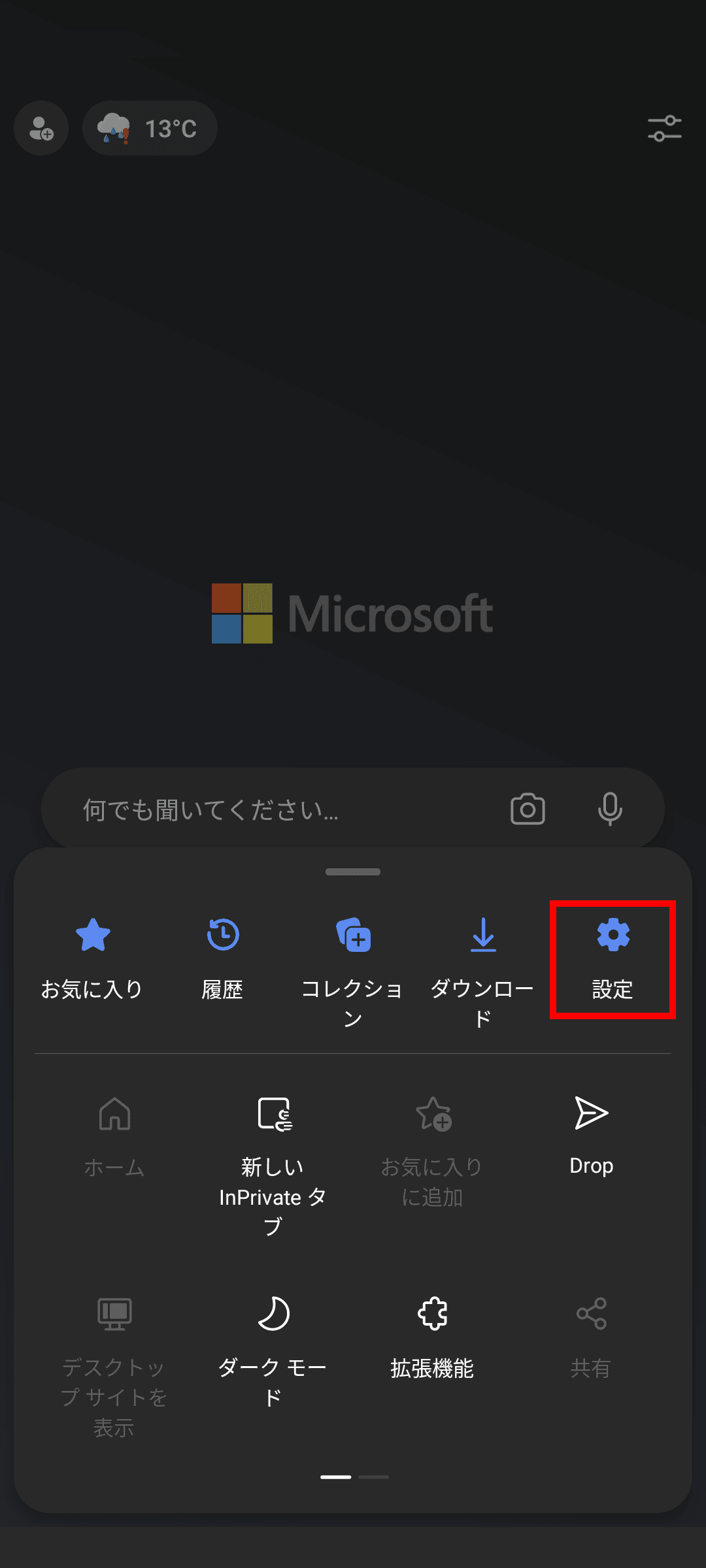 Edgeのスクリーンショット。下半分にメニューが表示されており、その中の［設定］が赤い枠線で強調されている