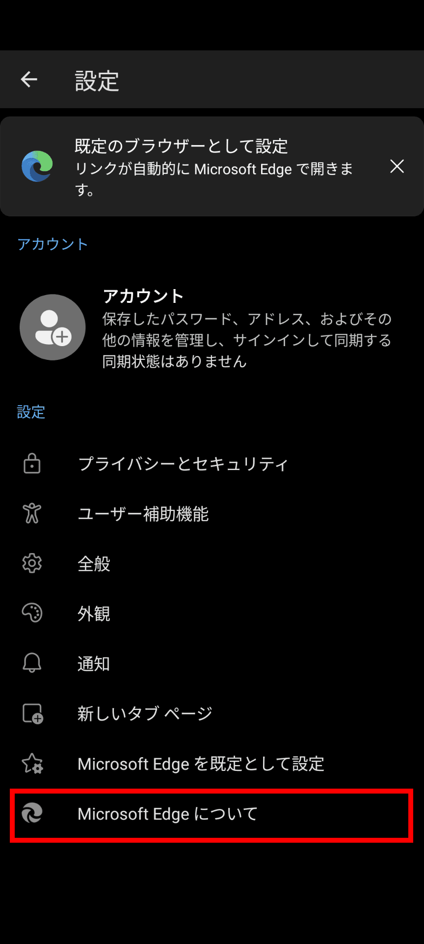 Edgeの設定画面のスクリーンショット。設定項目の末尾の［Microsoft Edgeについて］が強調されている