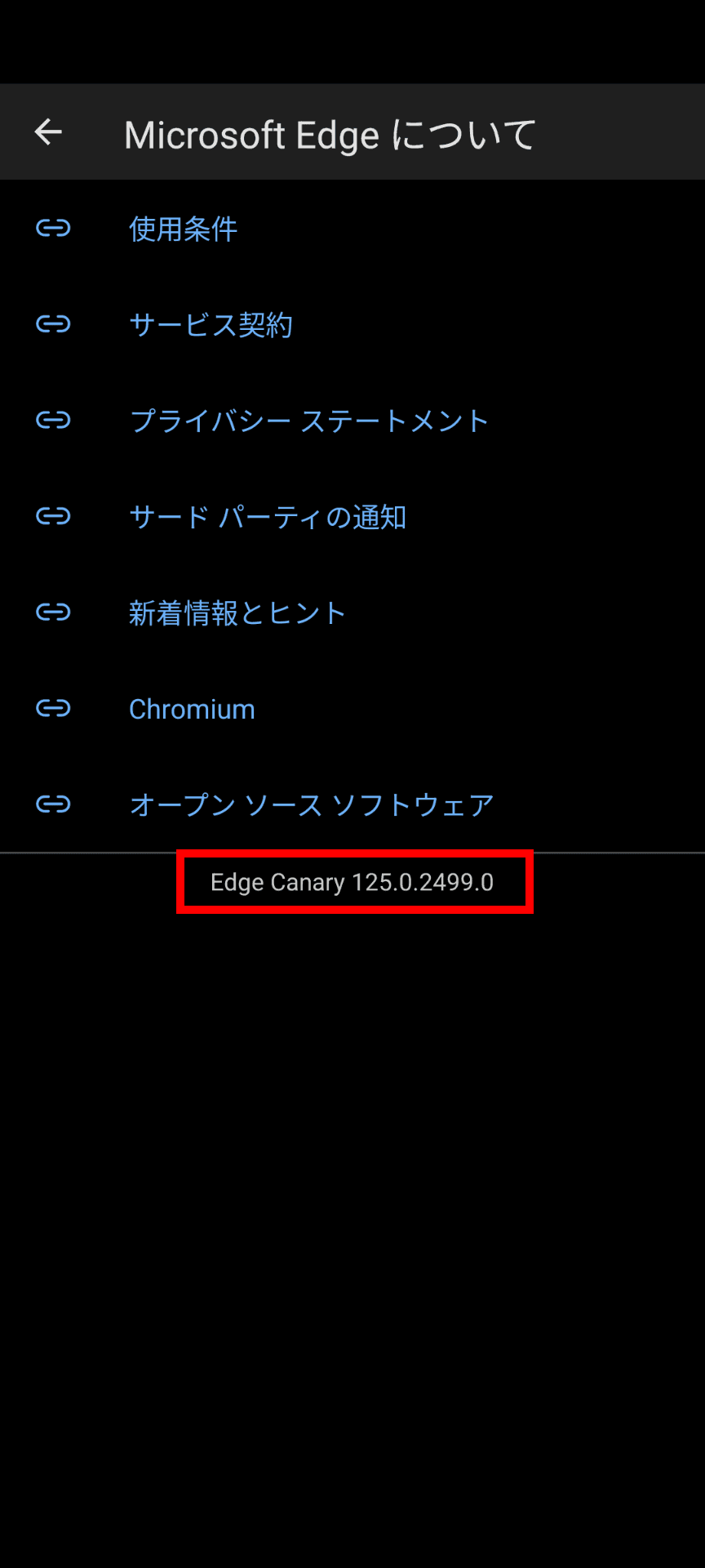 Edgeのバージョン情報のスクリーンショット。バージョン番号が強調されている